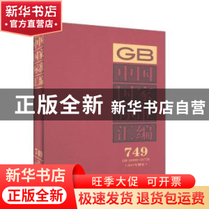 正版 中国国家标准汇编(2017年制定749GB34690-34738)(精) 中国标