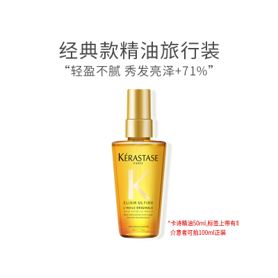 卡诗（KERASTASE）进口卡诗菁纯亮泽经典香氛护发油50ml免洗护发头发精油柔顺液精华液保湿护卷