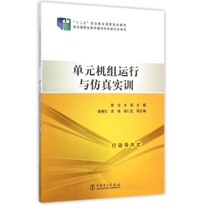 正版新书]单元机组运行与仿真实训(十二五职业教育国家规划教材)