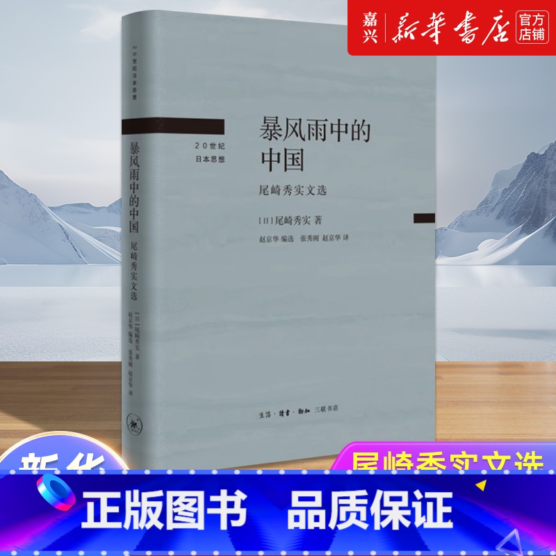 [正版]暴风雨中的中国尾崎秀实论述精选选抗日战争中国社会问题观察日本反战代表 20世纪日本思想丛书 书籍 书店