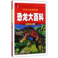 正版新书]恐龙大百科(彩图注音版)/中华少年好读物向阳978755931