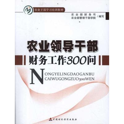 [M]农业领导干部财务工作300问-9787509533307
