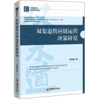 音像双渠道供应链运营决策研究郭金森