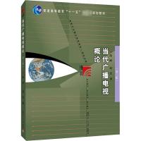 当代广播电视概论(第三版)