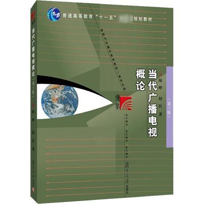 当代广播电视概论(第三版)
