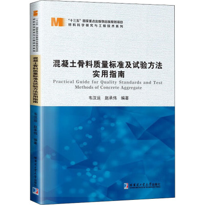 混凝土骨料质量标准及试验方法实用指南