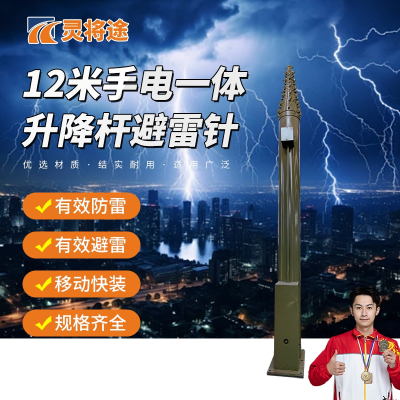 灵将途 可车载移动快装式 12米手电一体升降杆避雷针 LJT-A356-SDYT12