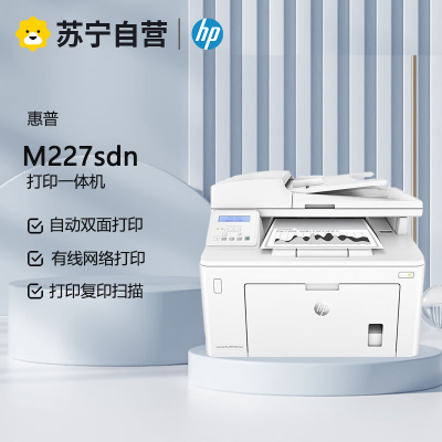 惠普M227sdn A4黑白激光打印机一体机自动双面高速办公复印扫描三合一 打印复印扫描三合一有线网络局域网连接