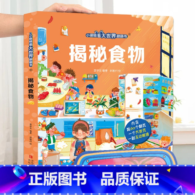 揭秘食物 [正版]揭秘火车3d立体书儿童翻翻书低幼版系列3-6-8-12岁以上小学生一二年级课外阅读机关绘本少年汽车高铁