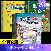 [8册]米小圈快乐大语文+趣味小百科+儿童百科 [正版]米小圈快乐大语文全套6册 全面提升语文能力漫画杂志让孩子懂写