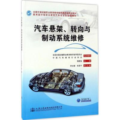汽车悬架、转向与制动系统维修