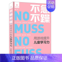 [正版]不急不躁 用游戏提升儿童学习力 正面管教 家庭教育理念书 好妈妈胜过好老师 亲子家教育儿书 儿童学习能力提升方
