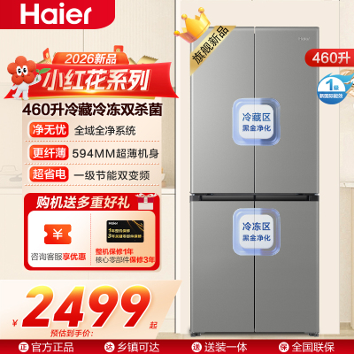 海尔(Haier)460升十字对开门冰箱 冷藏冷冻双杀菌超大容量智能变频BCD-460WGHTDEDH9U1