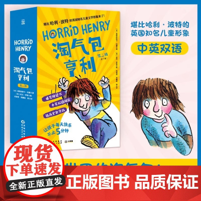 淘气包亨利·第二辑全7册中英双语绘本读物图画书精美插画 6-10岁儿童幽默成长故事书小学生亲子共度沟通哈利波特小学生一二