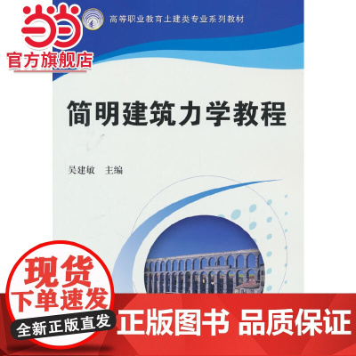简明建筑力学教程 吴建敏主编