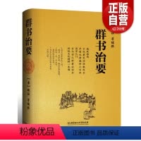 [正版]完整版 群书治要(精)[唐] 魏征 等编 国学入门经典读本 精装典藏版 资治通鉴更全面治国宝典 施政指南古代君