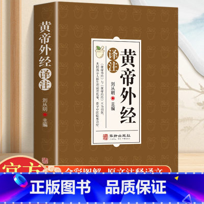 [正版]黄帝外经译注原版 全体彩图 刘丛明主编 原文注释解读经典 岐黄经典破解治未病 黄帝内经姊妹篇中医养生 中国古代医