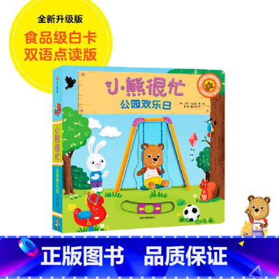 第3辑:公园欢乐日 [正版]小熊很忙系列幼儿启蒙早教书撕不烂机关书点读版第1-6辑升级版中英双语手指推拉1-3岁宝宝启蒙
