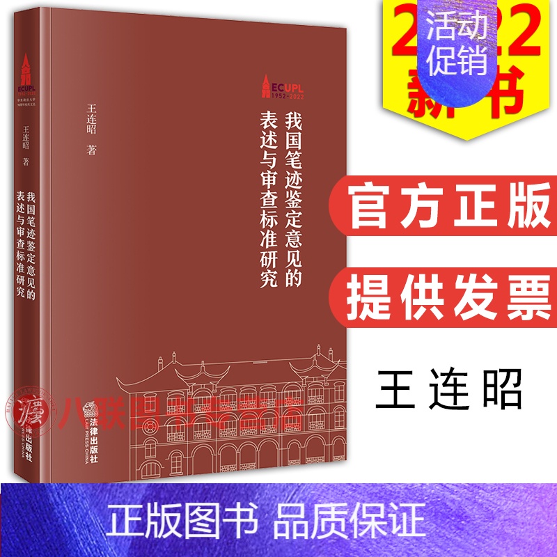 [正版] 我国笔迹鉴定意见的表述与审查标准研究 王连昭 笔迹鉴定 物证类司法鉴定