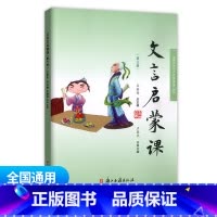 文言文启蒙课 第三册 通用版 小学通用 [正版]文言启蒙课第1-6册全套 王崧舟 浙江古籍出版社一年级二年级三年级四年级