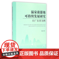 温泉旅游地可持续发展研究(以广东省为例)