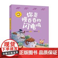 小青鸟有声书美绘注音本系列·你是慢吞吞的闪电吗 6-9岁小学生一二三年级课外阅读书籍推 荐阅读名著儿童文学读物 暑假读一