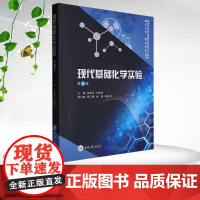 正版新书 现代基础化学实验(第2版) 重庆大学出版社 9787568946414 高等学校实验课系列教材