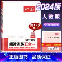 (中考)语文阅读训练五合一 初中通用 [正版]2024版热考英语时文阅读国一八年级九年级中考初中上册下册阅读理解完形填空