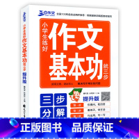 [正版]三步作文小学生练好作文基本功就三步提升版 三步读写计划大语文大阅读大写作常考类型一应俱全教你学习怎样写好作文提