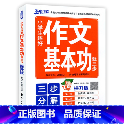 [正版]三步作文小学生练好作文基本功就三步提升版 三步读写计划大语文大阅读大写作常考类型一应俱全教你学习怎样写好作文提