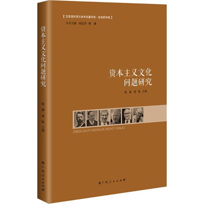[M]资本主义文化问题研究-9787219092224