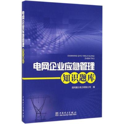 正版新书]电网企业应急管理知识题库国网冀北电力有限公司978751