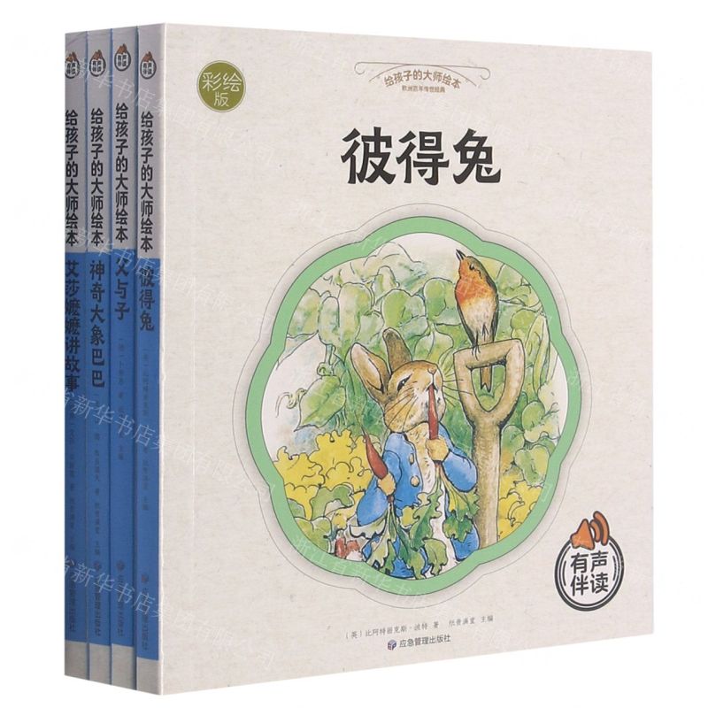 [N]给孩子的大师绘本(彩绘本共4册)-9787502086671