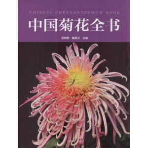 醉染图书中国菊花全书9787503872075