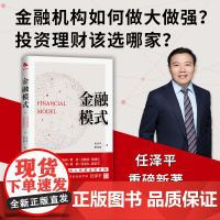 金融模式 经济学家任泽平重磅新作 全景展现世界百年金融商业模式的变迁 深入解析金融巨头兴衰