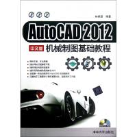 正版新书]AutoCAD2012中文版机械制图基础教程(附光盘)林枫英978