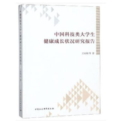 正版新书]中国科技类大学生健康成长状况研究报告王培刚97875203