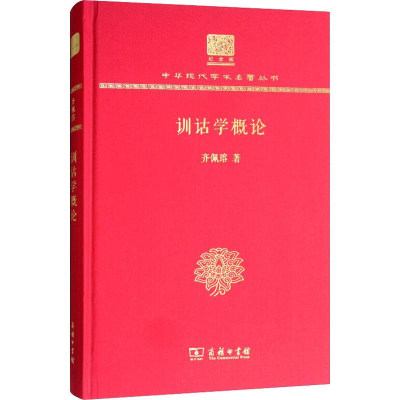 [M]训诂学概论-9787100151726