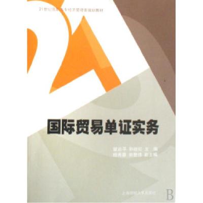 正版新书]国际贸易单证实务瞿启平//孙继红9787564200930
