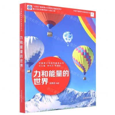 [N]力和能量的世界/中国青少年科学教育丛书-9787572232046