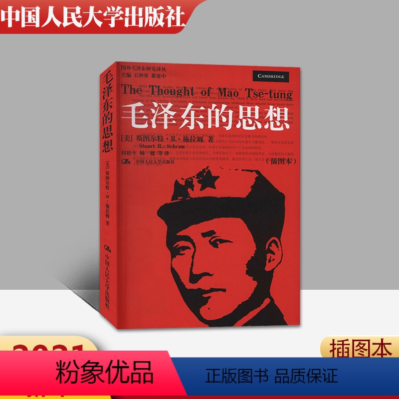 [正版] 毛泽东的思想 插图本 国外毛泽东研究译丛 斯图尔特R施拉姆著 中国人民大学出版社 9787300062440