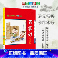 [正版]百家姓 小学国学经典教育读本 彩图注音版小学生一二三年级幼儿课外读物 启蒙经典书籍 书籍排行榜 h