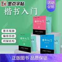 基本笔画+偏旁部首+间架结构 [正版]字帖楷书入门基础训练荆霄鹏控笔训练基本笔画+偏旁部首+间架结构字帖小学生初中成人字