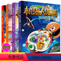 [正版]新版植物大战僵尸2机器人漫画系列全集4册科学漫画书笑江南编绘6-9-12岁小学生儿童少年高科技科普百科绘本漫画