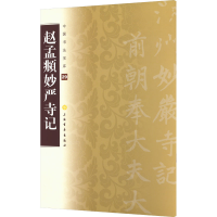 [M]赵孟頫妙严寺记-9787547900390