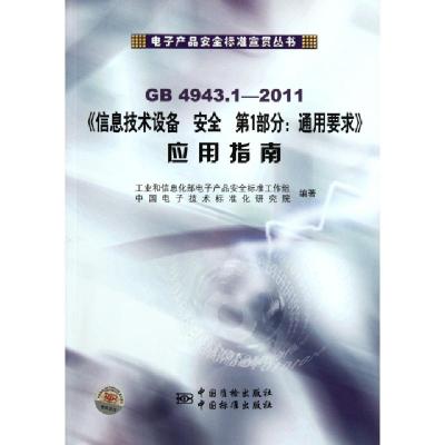 正版新书]信息技术设备安全第1部分通用要求应用指南(GB4943.1-2