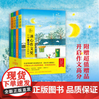[正版]冰心作文奖历届一等奖作品精选(4册套装+作文本)冰心作文奖获奖作品集三四五六年级阅读作文 HH