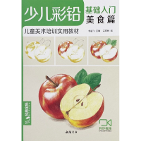 音像少儿彩铅基础入门(美食篇儿童美术培训实用教材)杨建飞