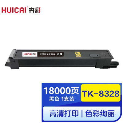 卉彩TK-8328黑色粉盒 适用京瓷Kyocera TASKalfa 2551ci硒鼓碳粉盒墨盒