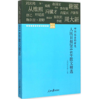 [M]人民日报2014年散文精选-9787511532565
